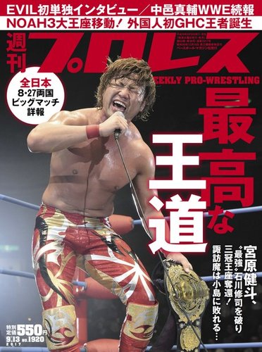 週刊プロレス 2017年9/13号 (発売日2017年08月30日) | 雑誌/電子