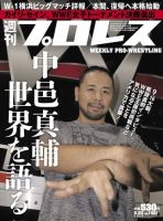 週刊プロレス 2017年9/20号 (発売日2017年09月06日) 表紙