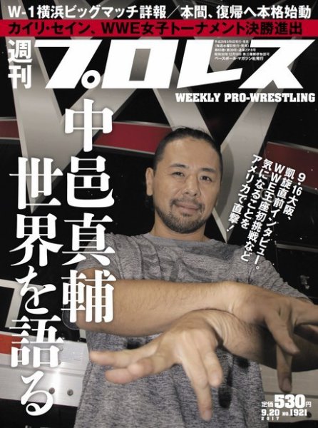 週刊プロレス 2017年9/20号 (発売日2017年09月06日) 表紙