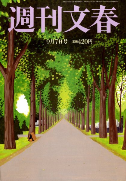 週刊文春 2017年9/7号 (発売日2017年08月31日) 表紙