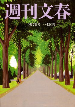 週刊文春 2017年 9/7 号 [雑誌] |本 | 通販 | Amazon