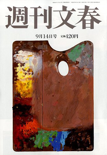 週刊文春 2017年 9/7 号 [雑誌] 週刊文春 2017年9/14号 (発売日2017年09月07日) | 雑誌/定期購読