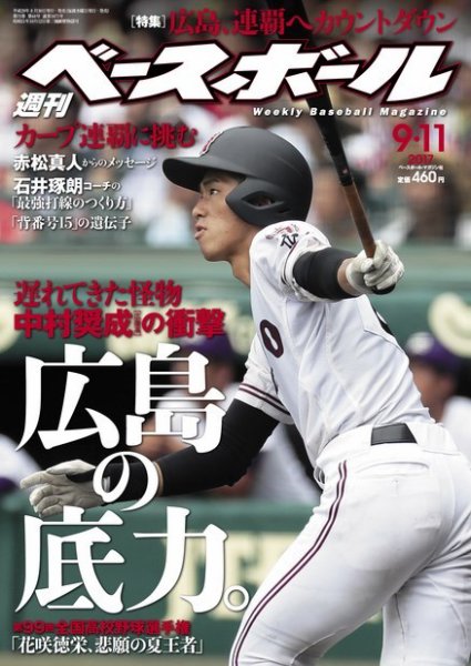 週刊ベースボール 2017年9/11号 (発売日2017年08月30日) 表紙