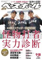 週刊ベースボール 2017年9/18号 (発売日2017年09月06日) 表紙