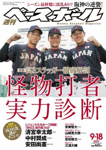 週刊ベースボール 2017年9/18号 (発売日2017年09月06日) 表紙