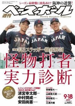 週刊ベースボール 2017年9/18号 (発売日2017年09月06日) 表紙