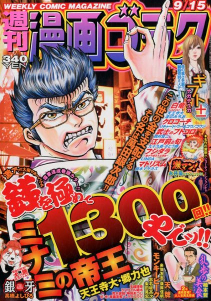 週刊漫画ゴラク 2017年9/15号 (発売日2017年09月01日) 表紙