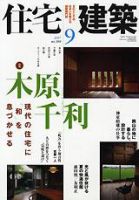 住宅建築 9月号 (発売日2007年08月19日) 表紙