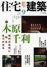 住宅建築 9月号 (発売日2007年08月19日) 表紙