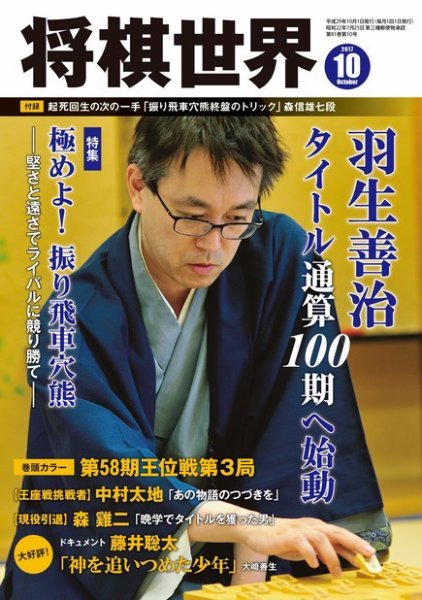 将棋世界 2017年10月号 (発売日2017年09月04日) 表紙