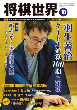 将棋世界 2017年10月号 (発売日2017年09月04日) 表紙