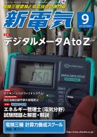 新電気 9月号 表紙