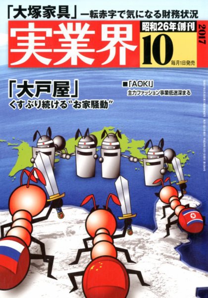 実業界 2017年10月号 (発売日2017年09月01日) 表紙