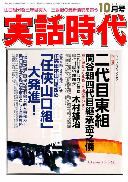 実話時代 2017年10月号 (発売日2017年08月29日) 表紙