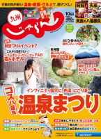 じゃらん九州 10月号 (発売日2017年08月30日) 表紙