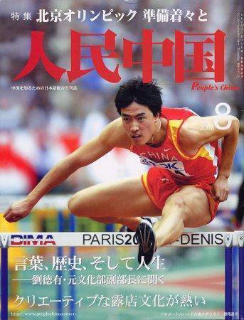 人民中国 8月号 (発売日2007年08月05日) 表紙