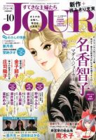 JOUR（ジュール） 2017年10月号 表紙