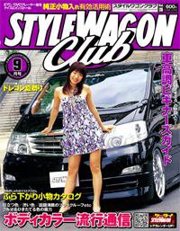 STYLE WAGON Club (スタイルワゴンクラブ) 2007年9月号 (発売日2007年08月01日) 表紙
