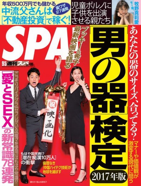 SPA！（スパ） 2017年9/5号 (発売日2017年08月29日) 表紙