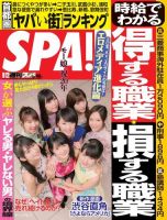 SPA！（スパ） 2017年9/12号 (発売日2017年09月05日) 表紙