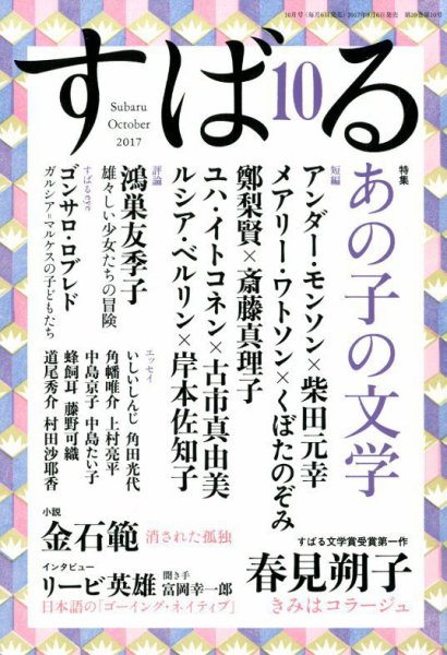すばる 2017年10月号 (発売日2017年09月06日) 表紙