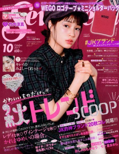 Seventeen（セブンティーン） 2017年10月号 (発売日2017年09月01日