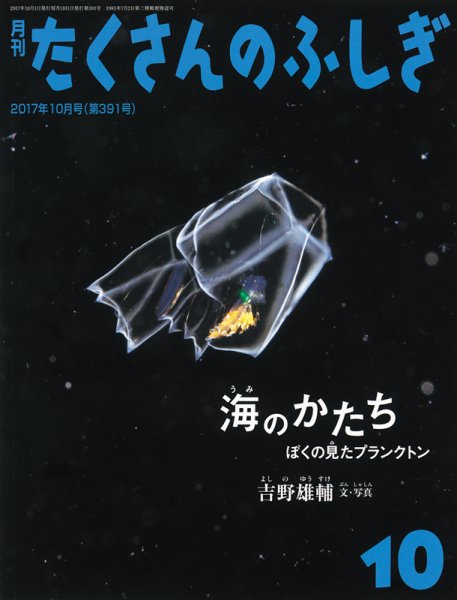 たくさんのふしぎ 2017年10月号 (発売日2017年09月04日) 表紙