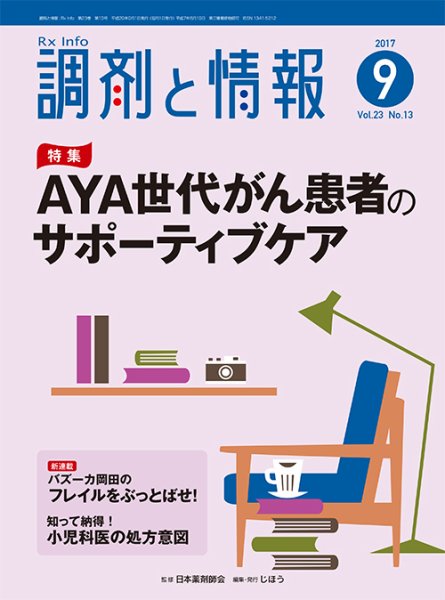 調剤と情報 [vol.23 No.13] (発売日2017年09月01日) 表紙