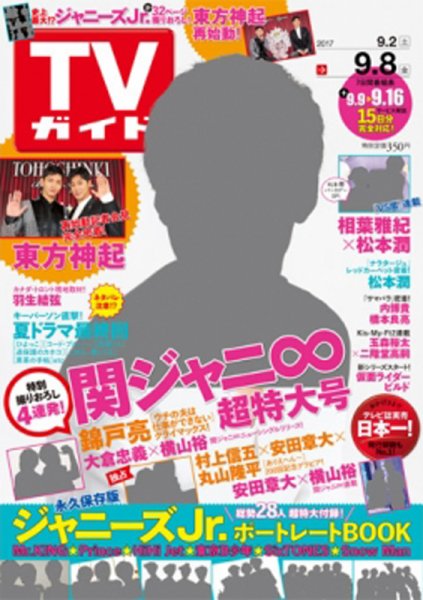 週刊TVガイド関西版 2017年9/8号 (発売日2017年08月30日) 表紙