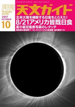 天文ガイド 2017年10月号 (発売日2017年09月05日) 表紙