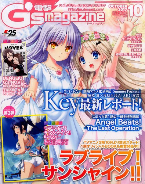 電撃G’s magazine (ジーズ マガジン)  2017年10月号 (発売日2017年08月30日) 表紙