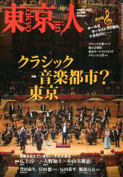 東京人 No.388 (発売日2017年09月01日) 表紙