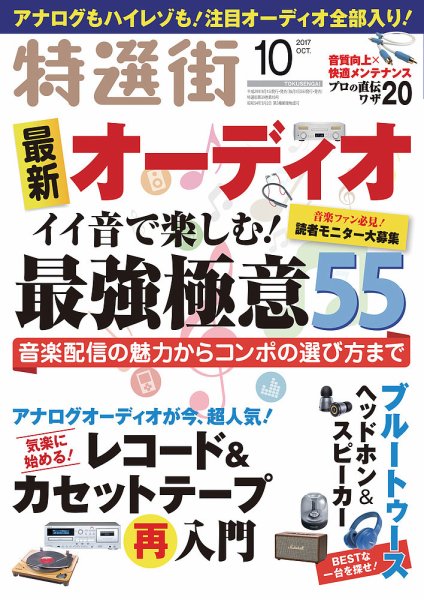 特選街 2017年10月号 (発売日2017年09月01日) 表紙