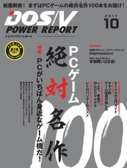 DOS/V POWER REPORT (ドスブイパワーレポート) 2017年10月号 (発売日2017年08月29日) 表紙