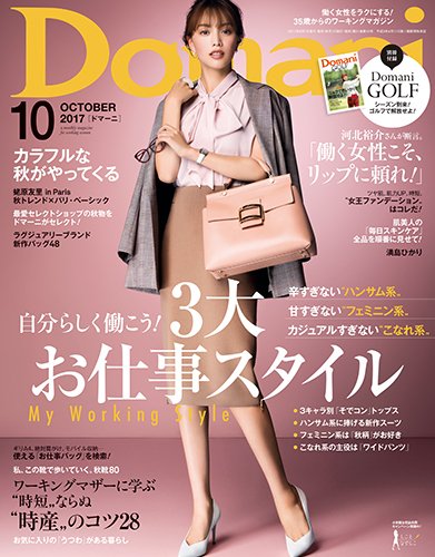Domani（ドマーニ） 2017年10月号 (発売日2017年09月01日) 表紙