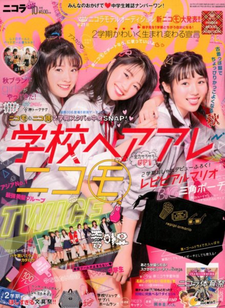 nicola (ニコラ) 2017年10月号 (発売日2017年09月01日) | 雑誌/定期