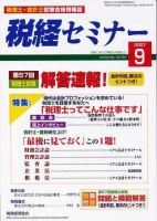 税経セミナー ９月号 (発売日2007年08月17日) 表紙