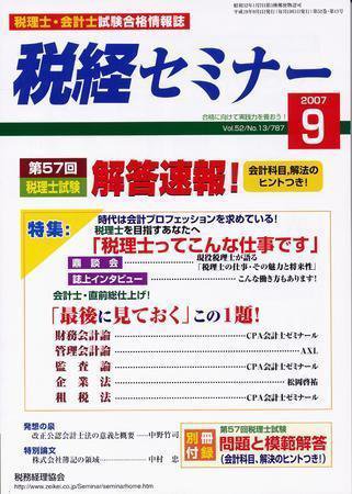 税経セミナー ９月号 (発売日2007年08月17日) 表紙