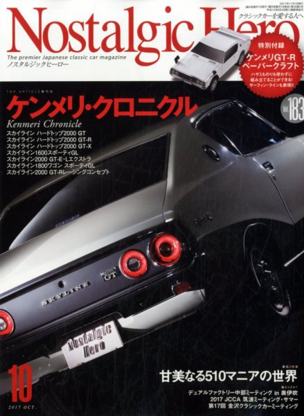 Nostalgic Hero（ノスタルジック・ヒーロー） 2017年10月号 (発売日2017年09月01日) 表紙