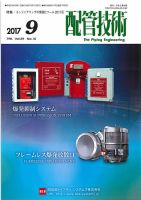 配管技術 2017年9月号 表紙