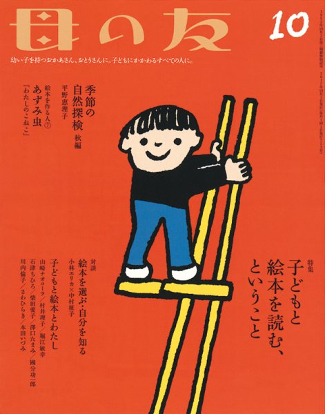 母の友 2017年10月号 (発売日2017年09月04日) 表紙
