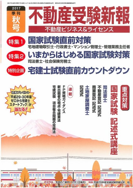 宅建受験新報 2017年秋号 (発売日2017年09月01日) 表紙