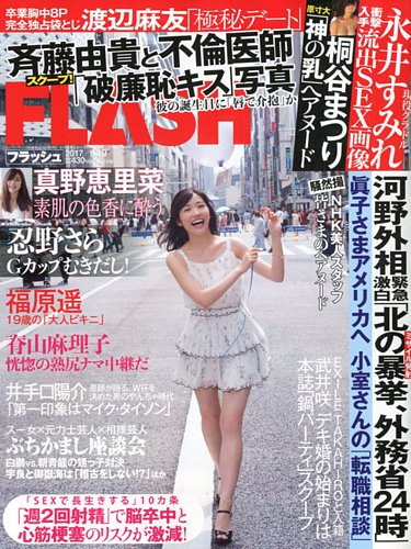 FLASH（フラッシュ） 2017年9/19号 (発売日2017年09月05日) | 雑誌