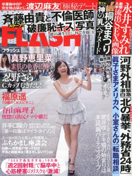 FLASH（フラッシュ） 2017年9/19号 (発売日2017年09月05日) | 雑誌