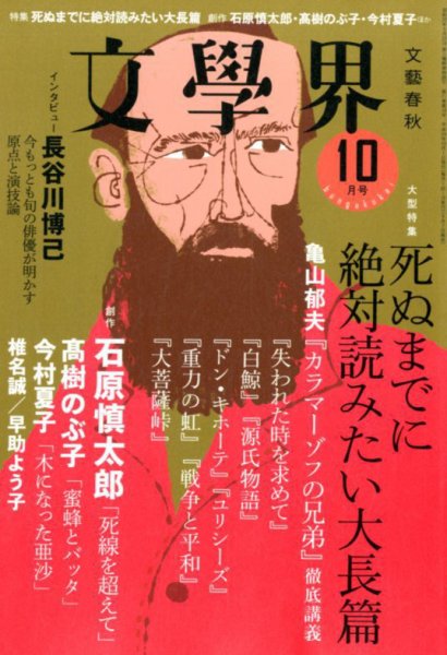 文学界 2017年10月号 (発売日2017年09月07日) 表紙