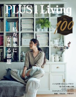 プラス１リビング No.100 (発売日2017年09月07日) 表紙