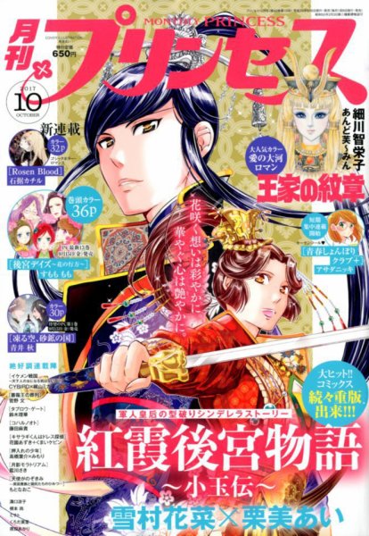 プリンセス 2017年10月号 (発売日2017年09月06日) 表紙
