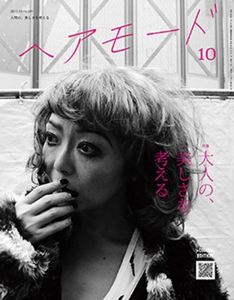 ヘアモード (HAIR MODE) 2017年09月01日発売号 表紙
