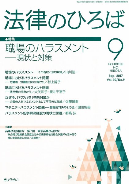 法律のひろば 9月号 (発売日2017年09月04日) 表紙