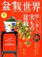 盆栽世界 2017年10月号 表紙